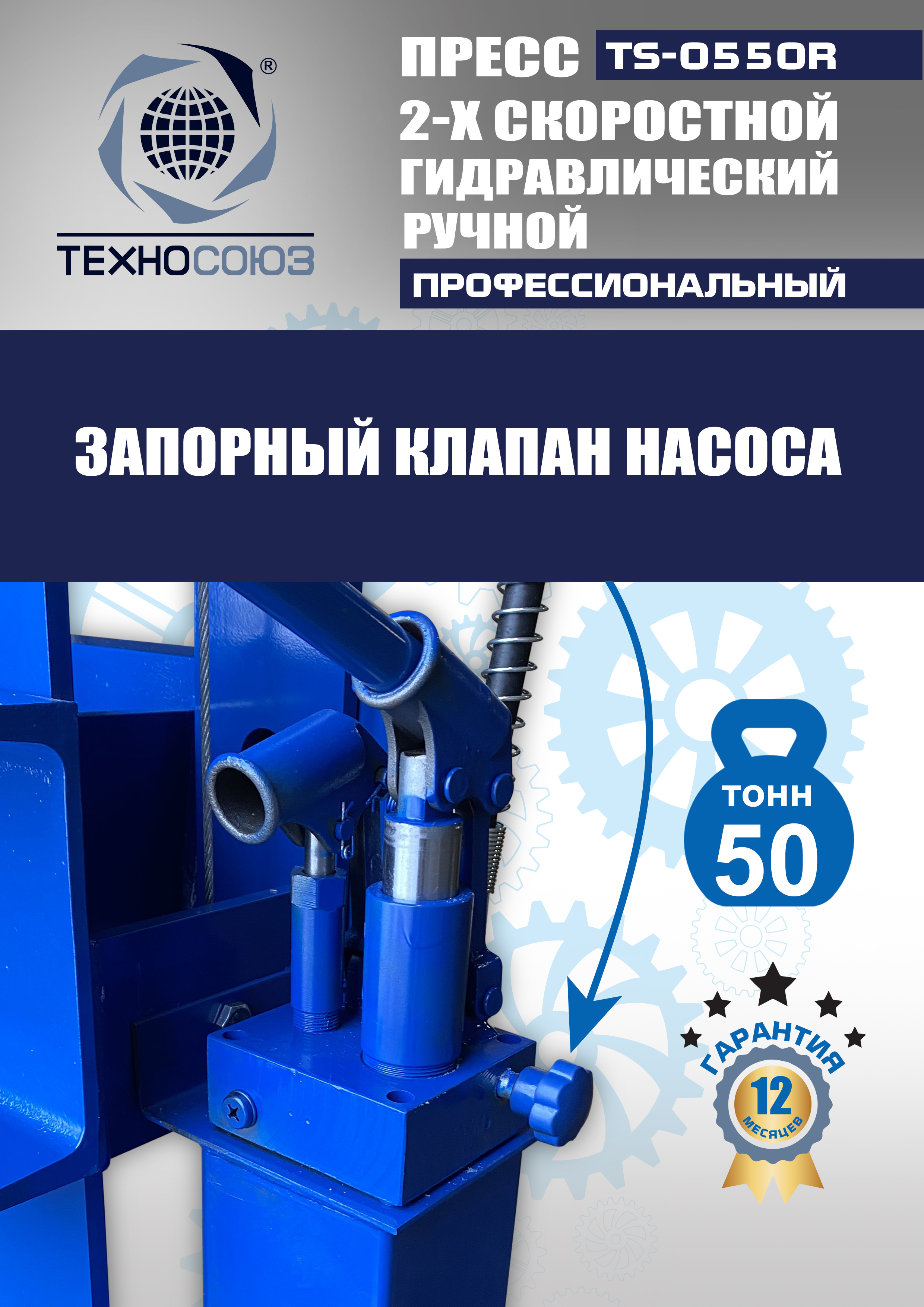 TS-0550R Пресс гидравлический ручной, 50 тонн