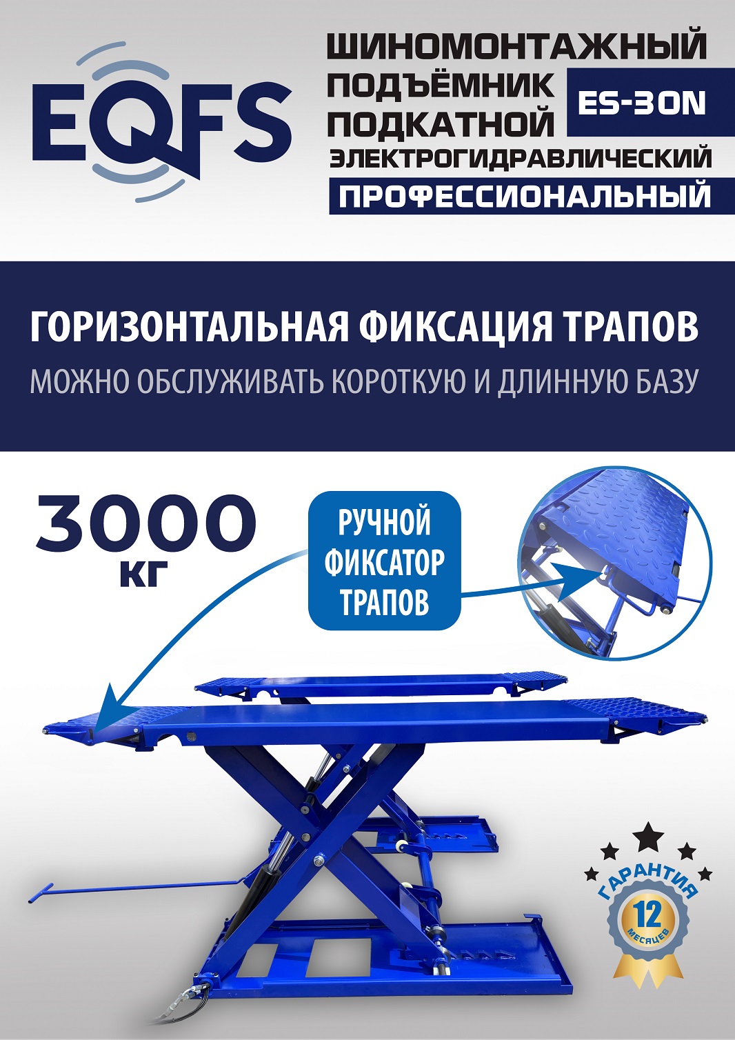ES-30N Подъемник для шиномонтажа г/п 3т