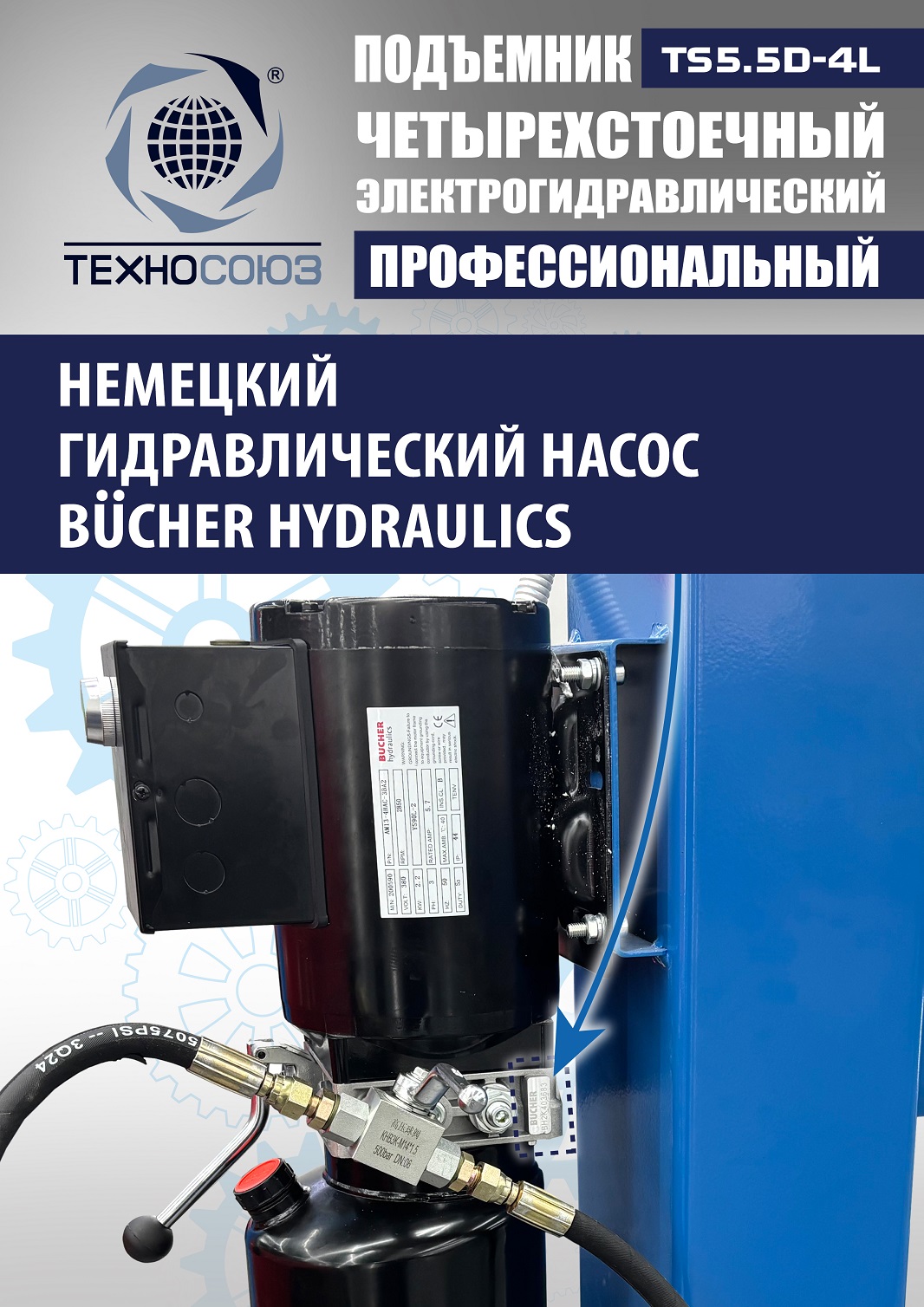 TS5.5D-4L Подъемник 4-хст. г/п 5,5 т, 380 V с траверсой 2,0 т