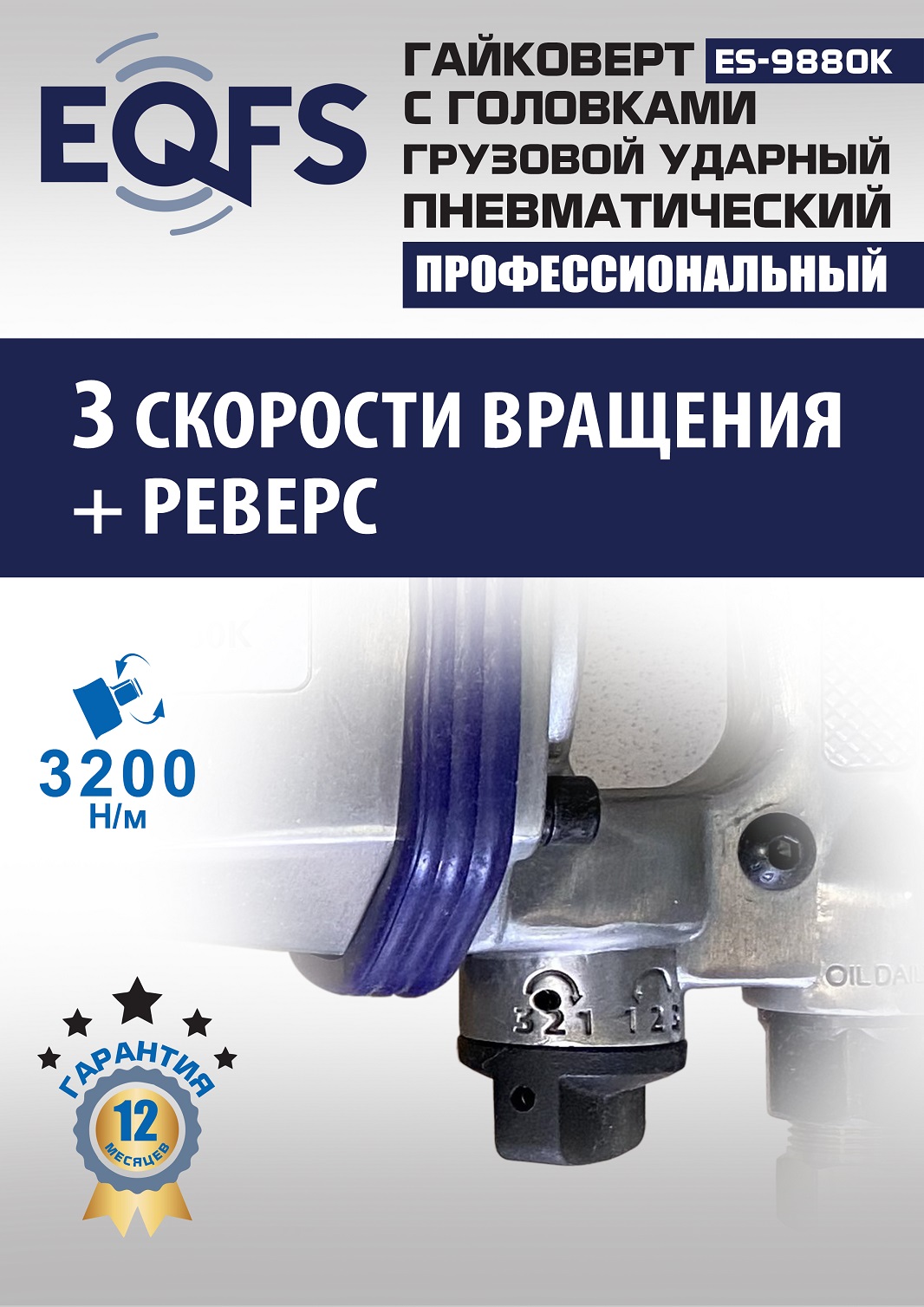 ES9880К Гайковерт грузовой + набор головок