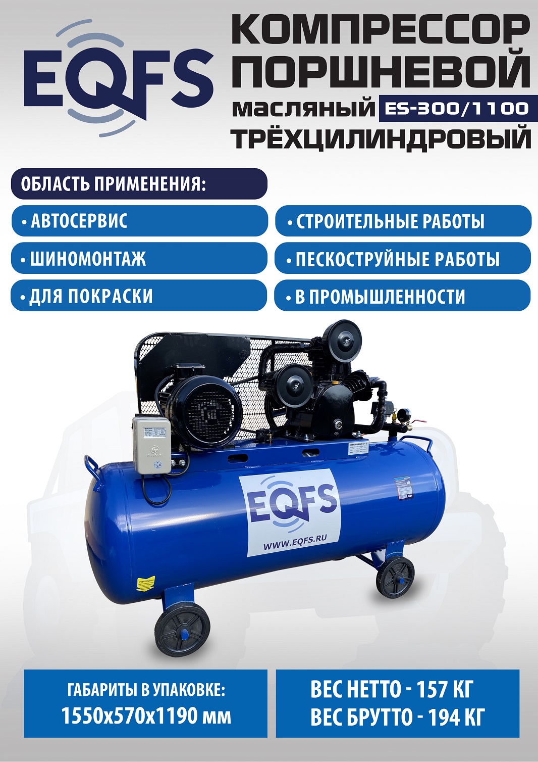 ES-300/1100 Компрессор (5-5,5 kW)