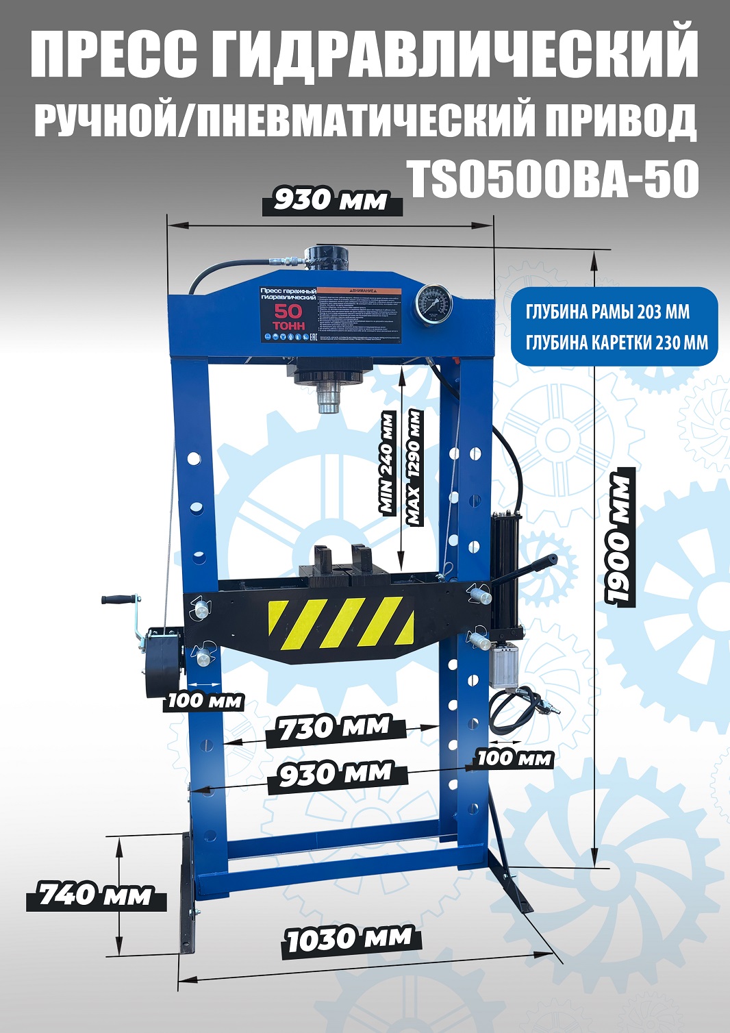 Пресс гидравлический 50 тонн, TS0500BA-50