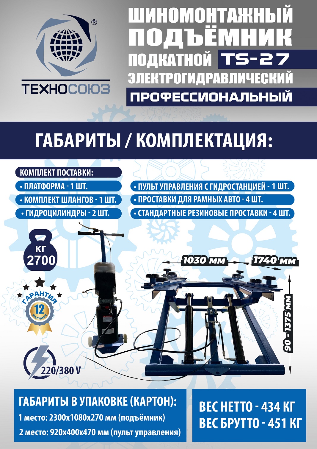 TS-27 Подъемник для шиномонтажа