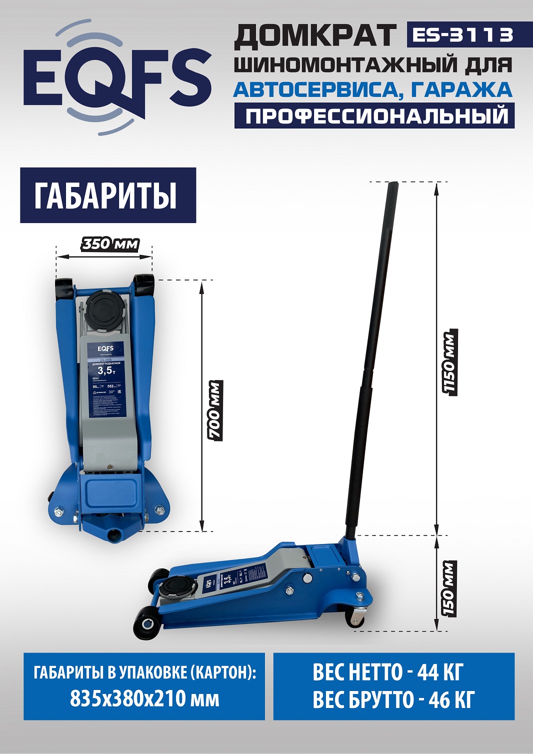 ES-3113 Домкрат подкатной 3,5т