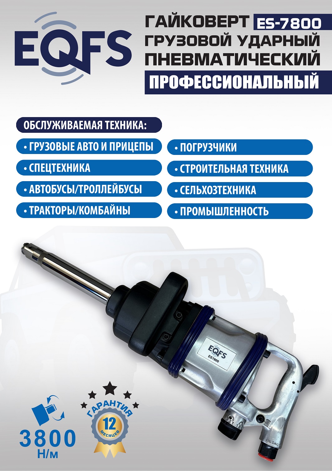 ES7800 Гайковерт грузовой