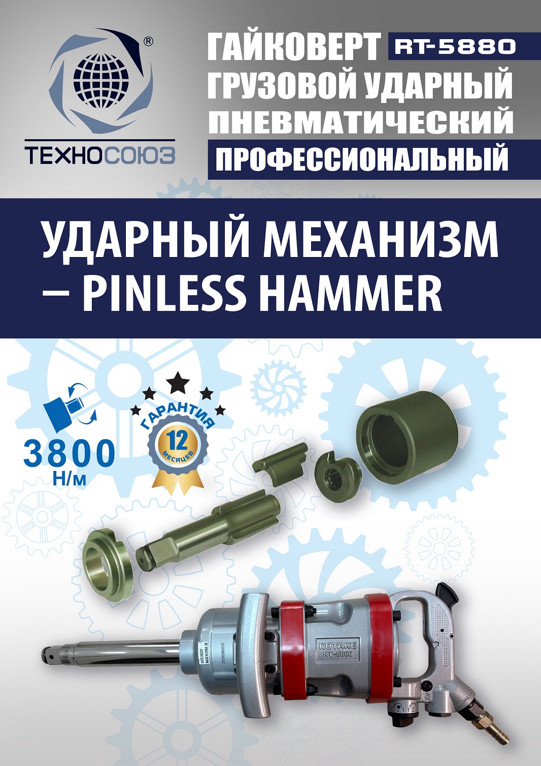 RT-5880 Гайковерт грузовой 