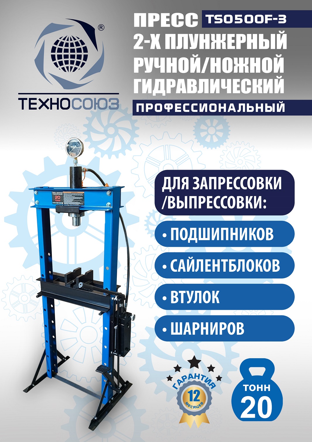 TS0500F-3 Пресс гидравлический ручной/ножной, 20 тонн