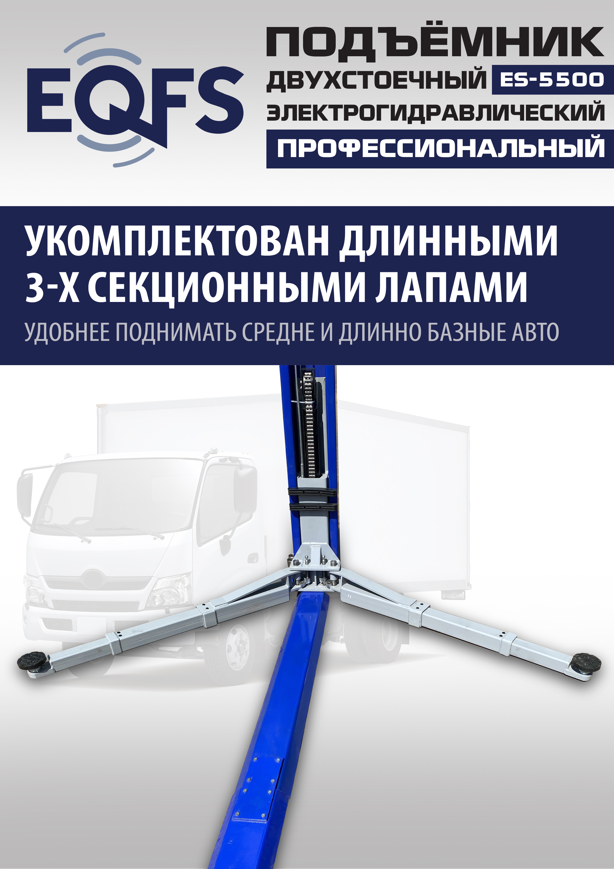 ES-5500 Подъемник двухстоечный г/п 5,5т