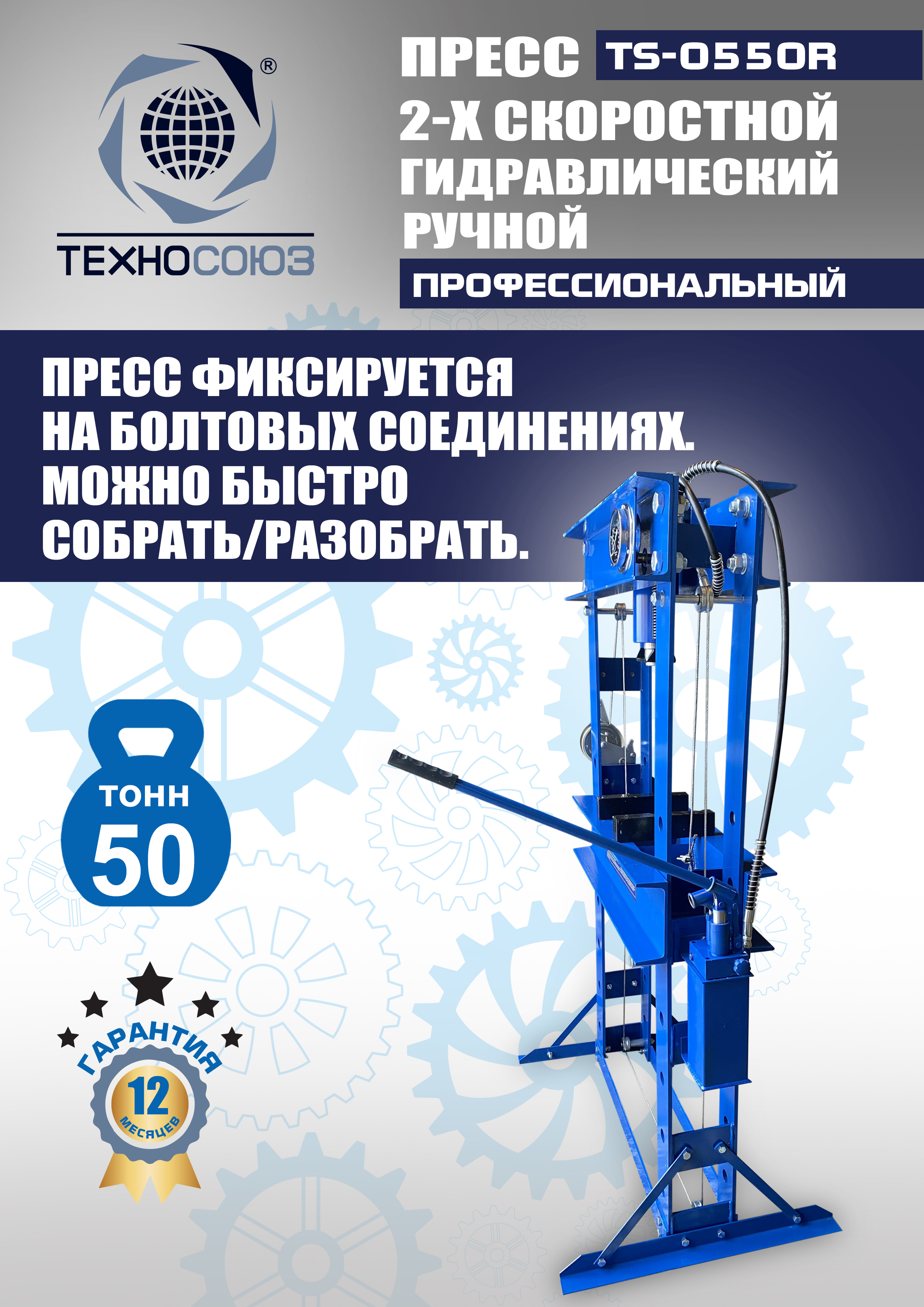 TS-0550R Пресс гидравлический ручной, 50 тонн