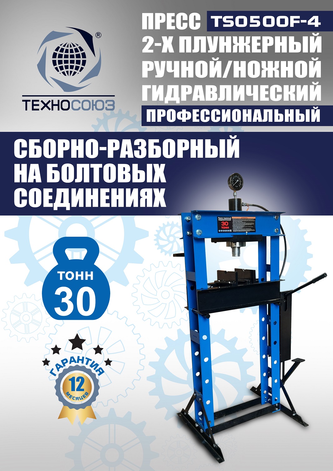 TS0500F-4 Пресс гидравлический ручной/ножной, 30 тонн
