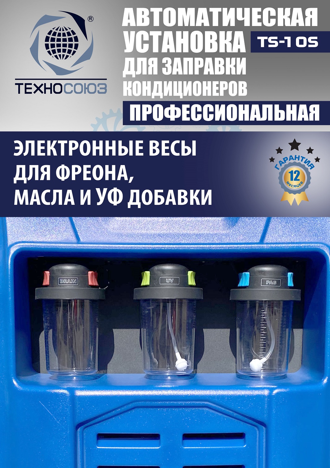 TS-10S Автоматическая установка для замены фреона R134a