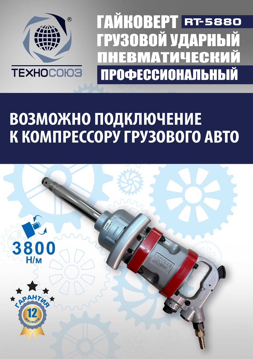RT-5880 Гайковерт грузовой 