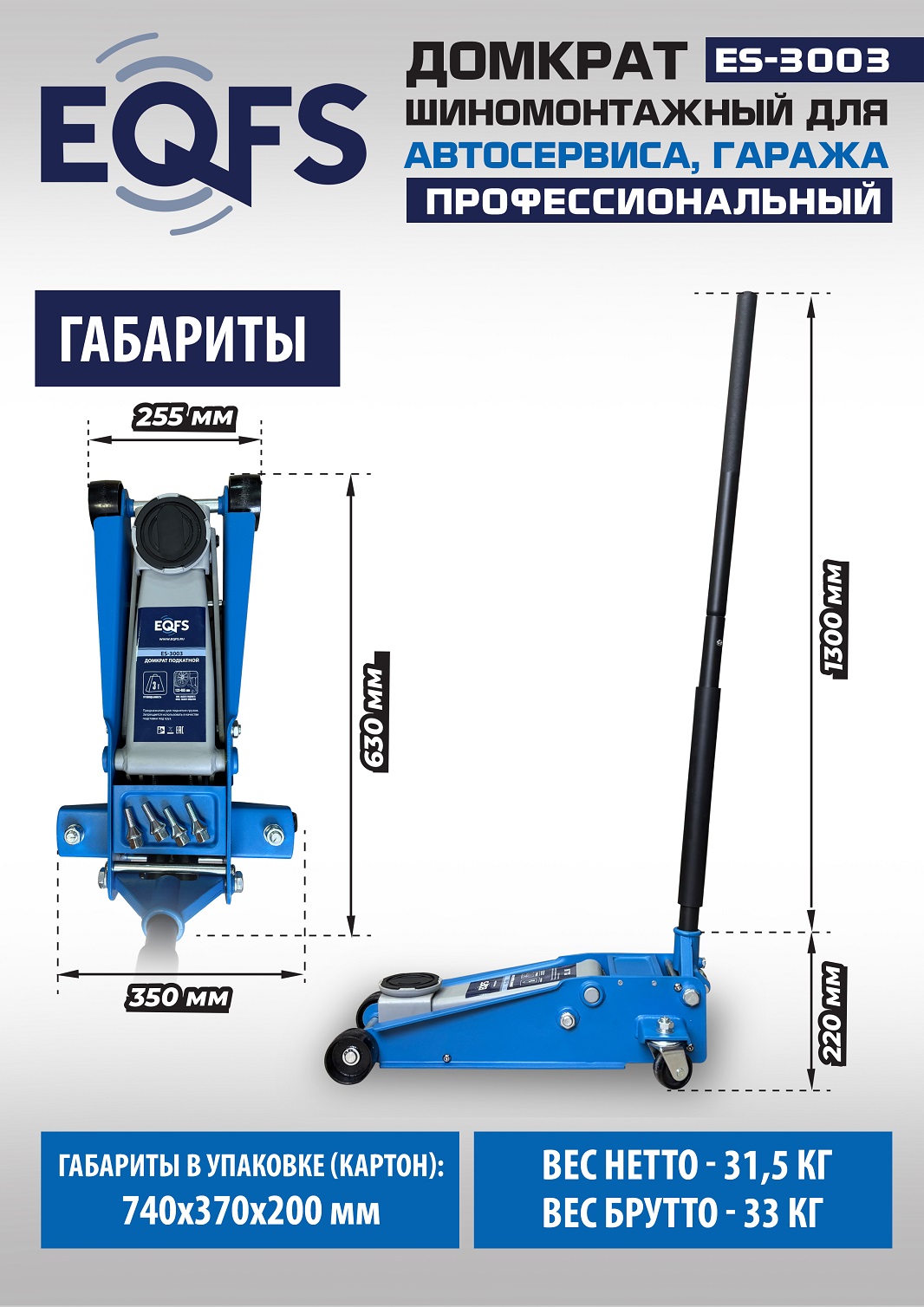 ES-3003 Домкрат подкатной 3т