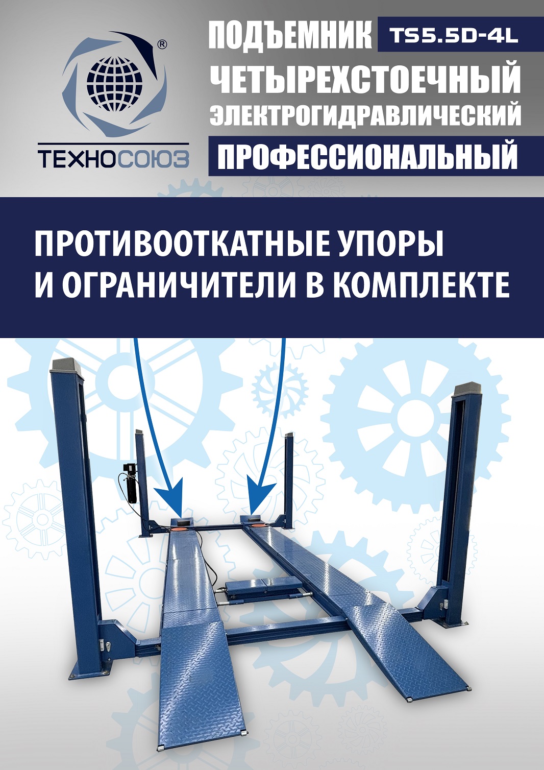 TS5.5D-4L Подъемник 4-хст. г/п 5,5 т, 380 V с траверсой 2,0 т