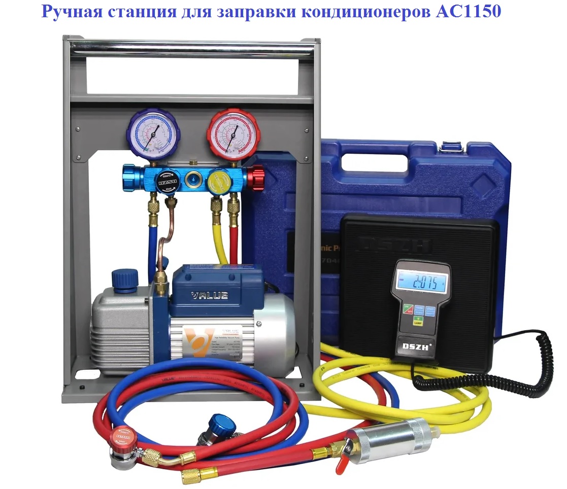 Ручная станция для заправки кондиционеров
