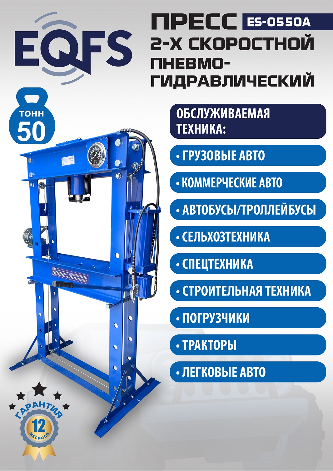 ES-0550A Пресс гидравлический ручной, 50 тонн
