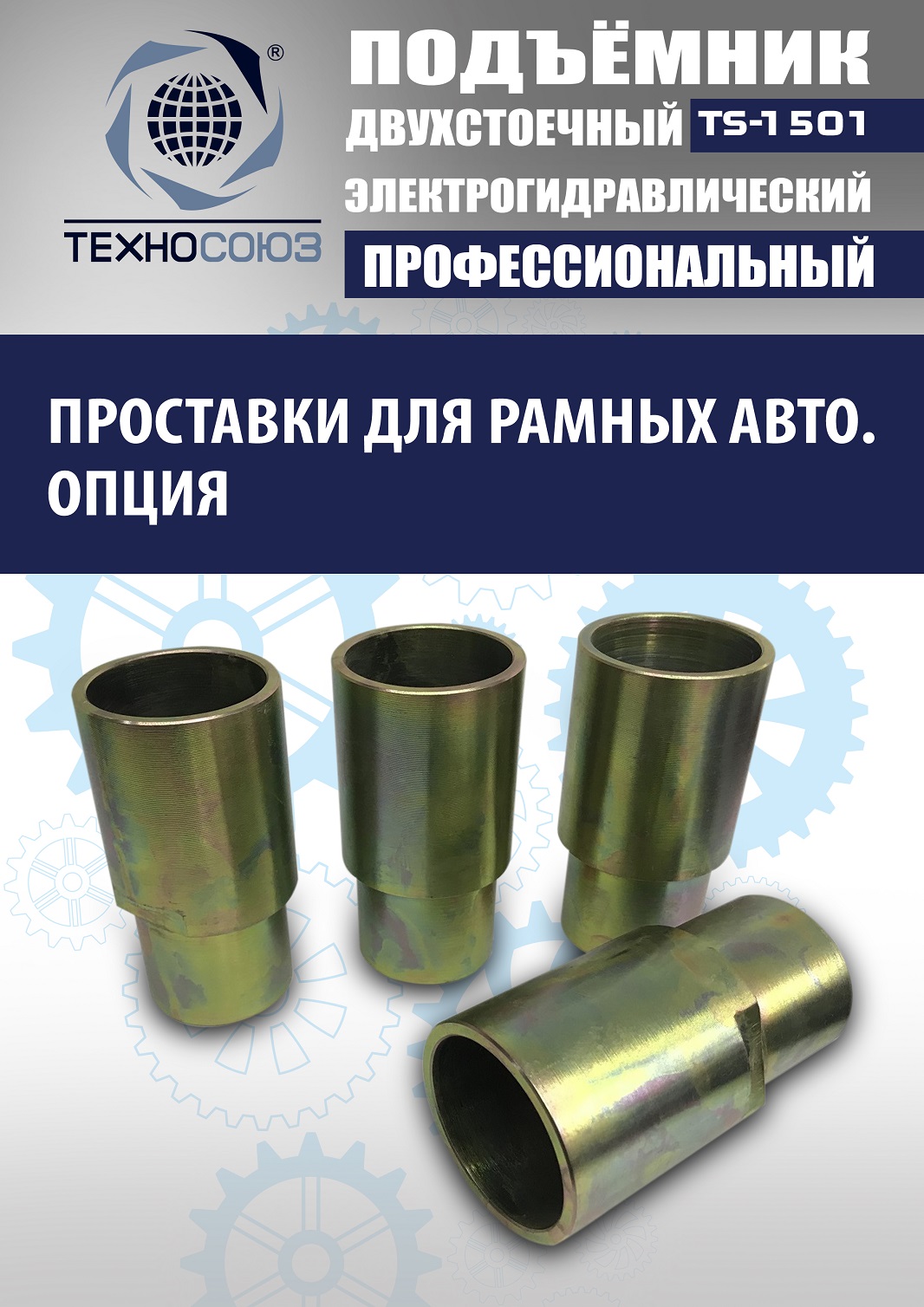 TS-1501 Подъемник автомобильный г/п 5,0 т (380 V)