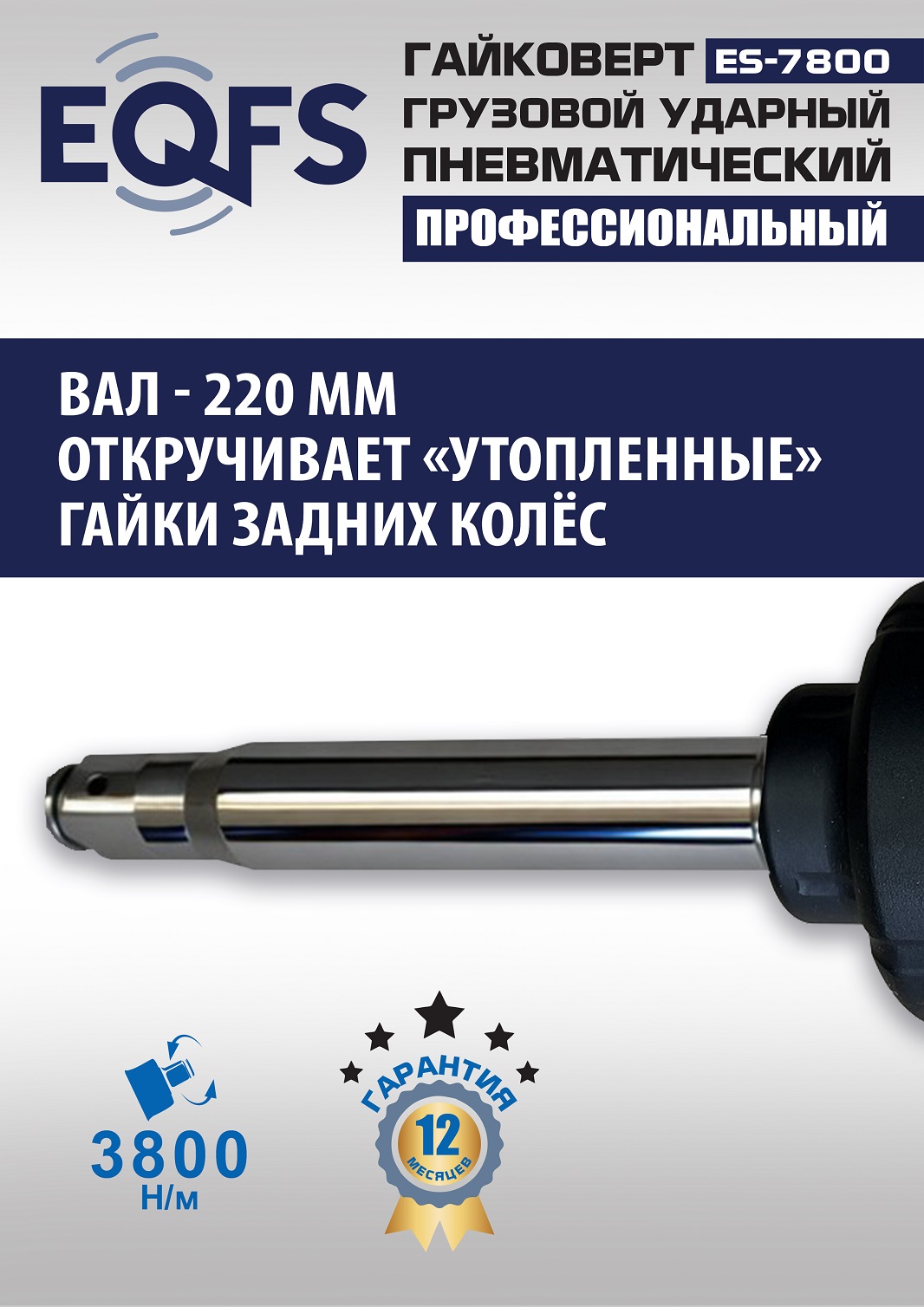 ES7800 Гайковерт грузовой
