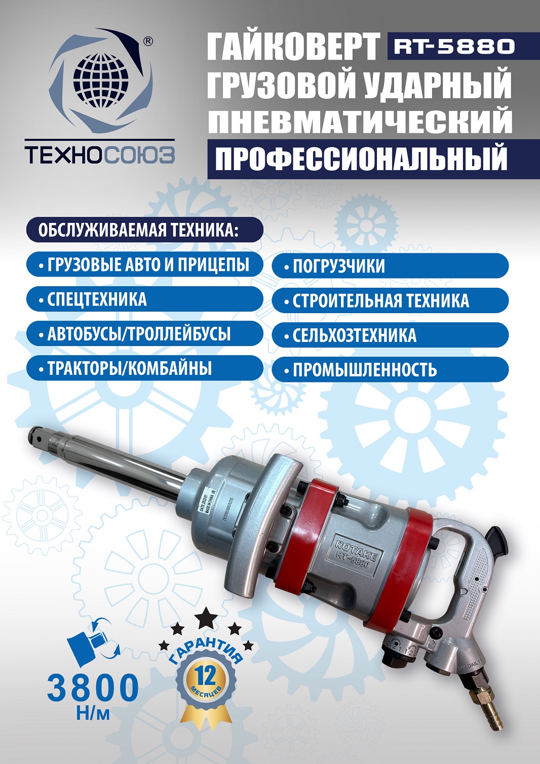 RT-5880 Гайковерт грузовой 