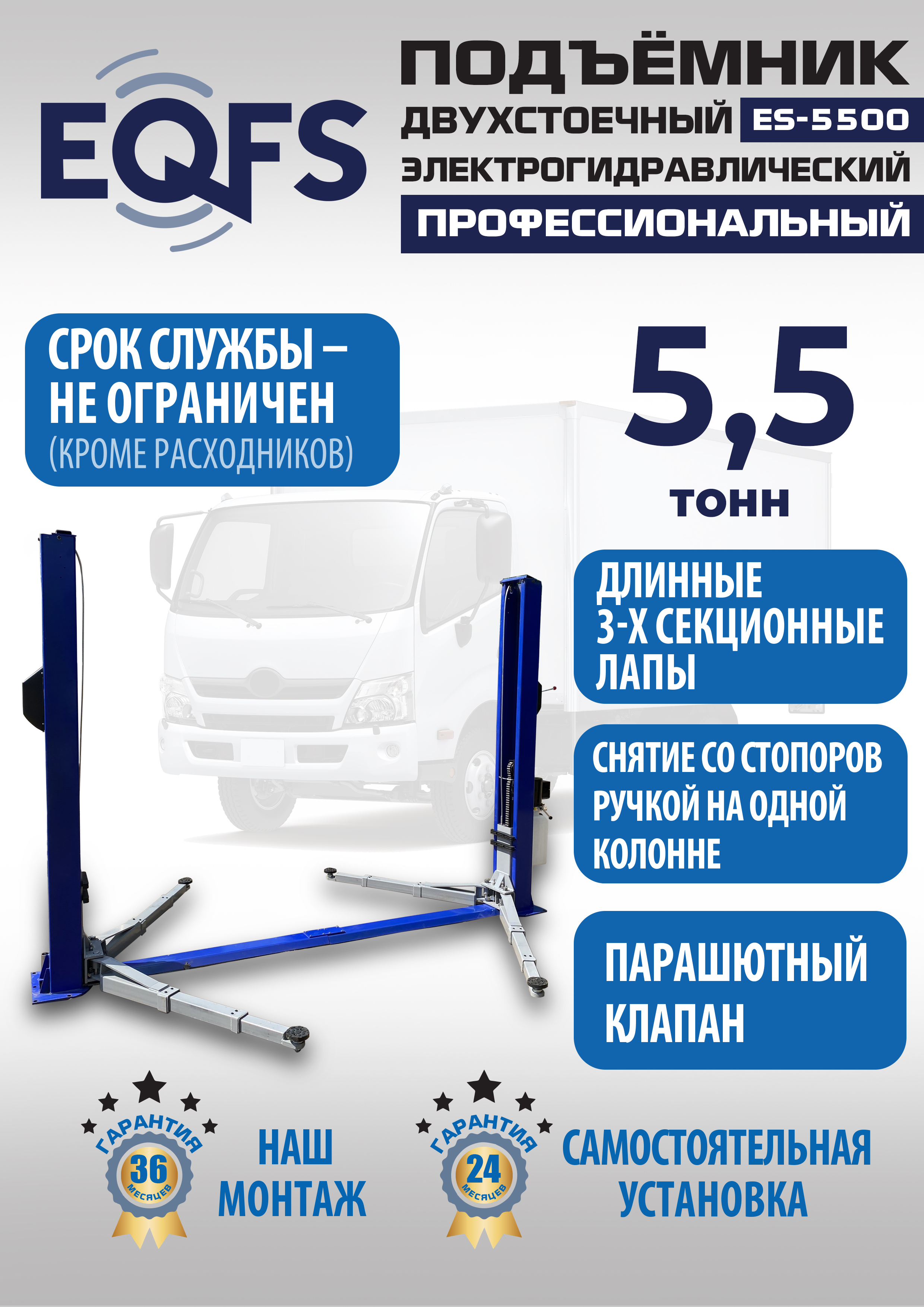 ES-5500 Подъемник двухстоечный г/п 5,5т