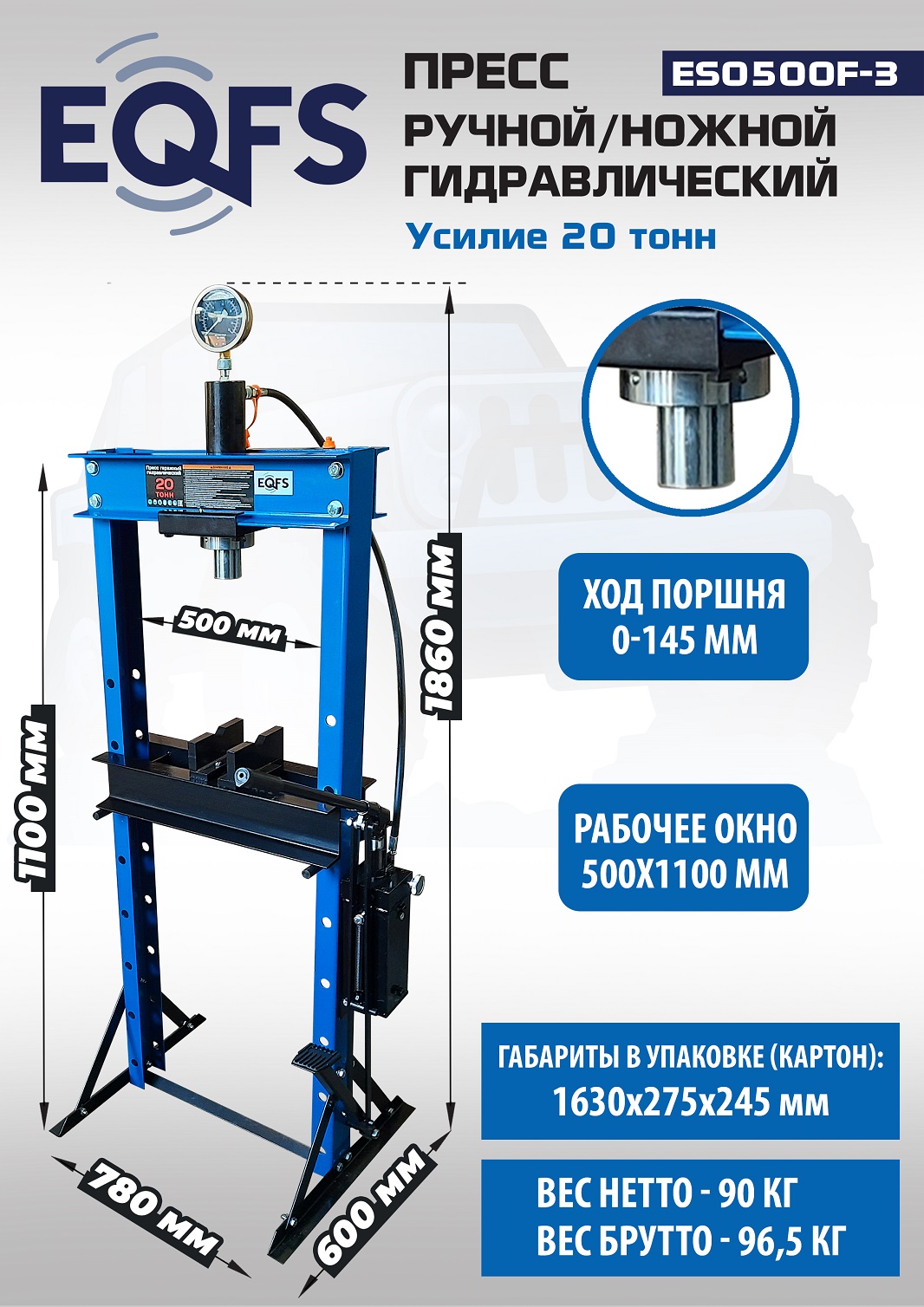 Пресс гидравлический ручной/ножной, 20 тонн, ES0500F-3 