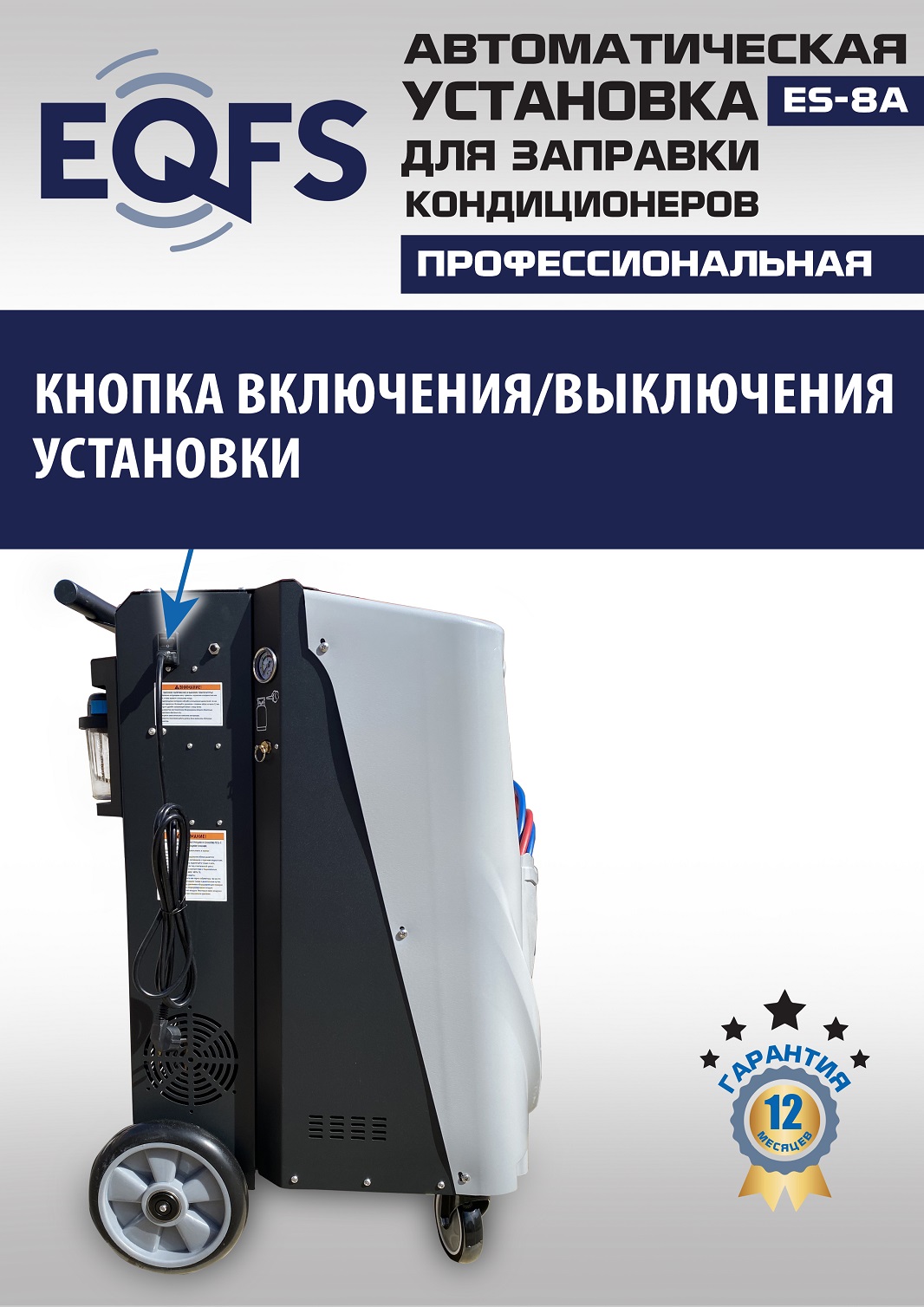 ES-8A Автоматическая установка для замены фреона R134a