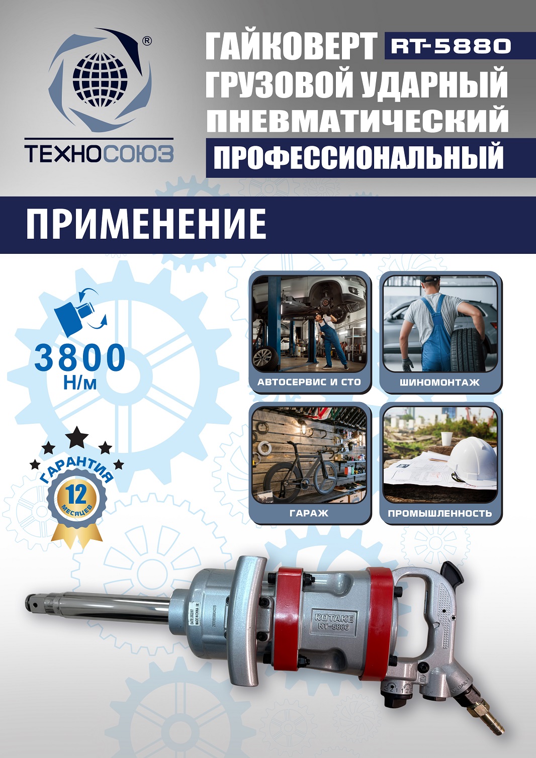 RT-5880 Гайковерт грузовой 