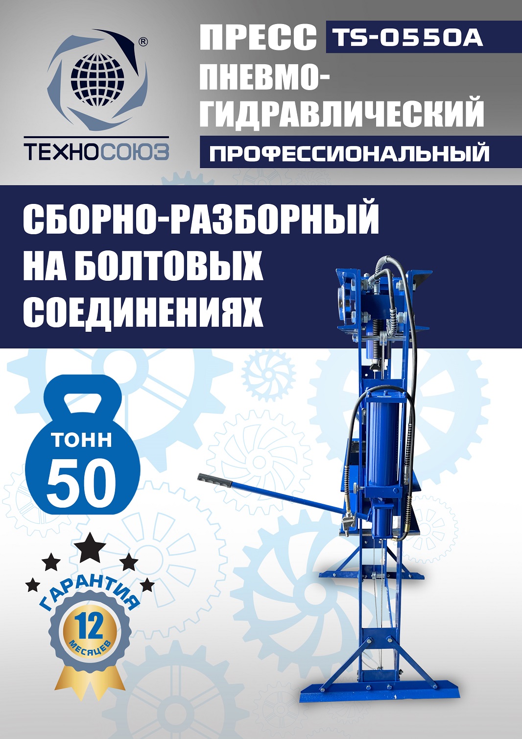 TS-0550A Пресс гидравлический ручной, 50 тонн