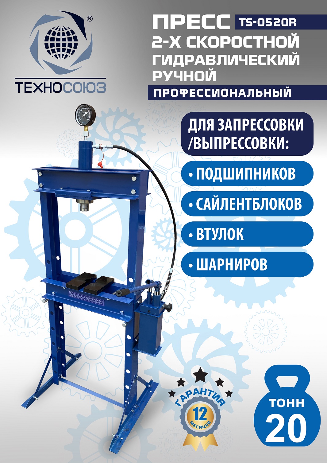 TS-0520R Пресс гидравлический ручной, 20 тонн