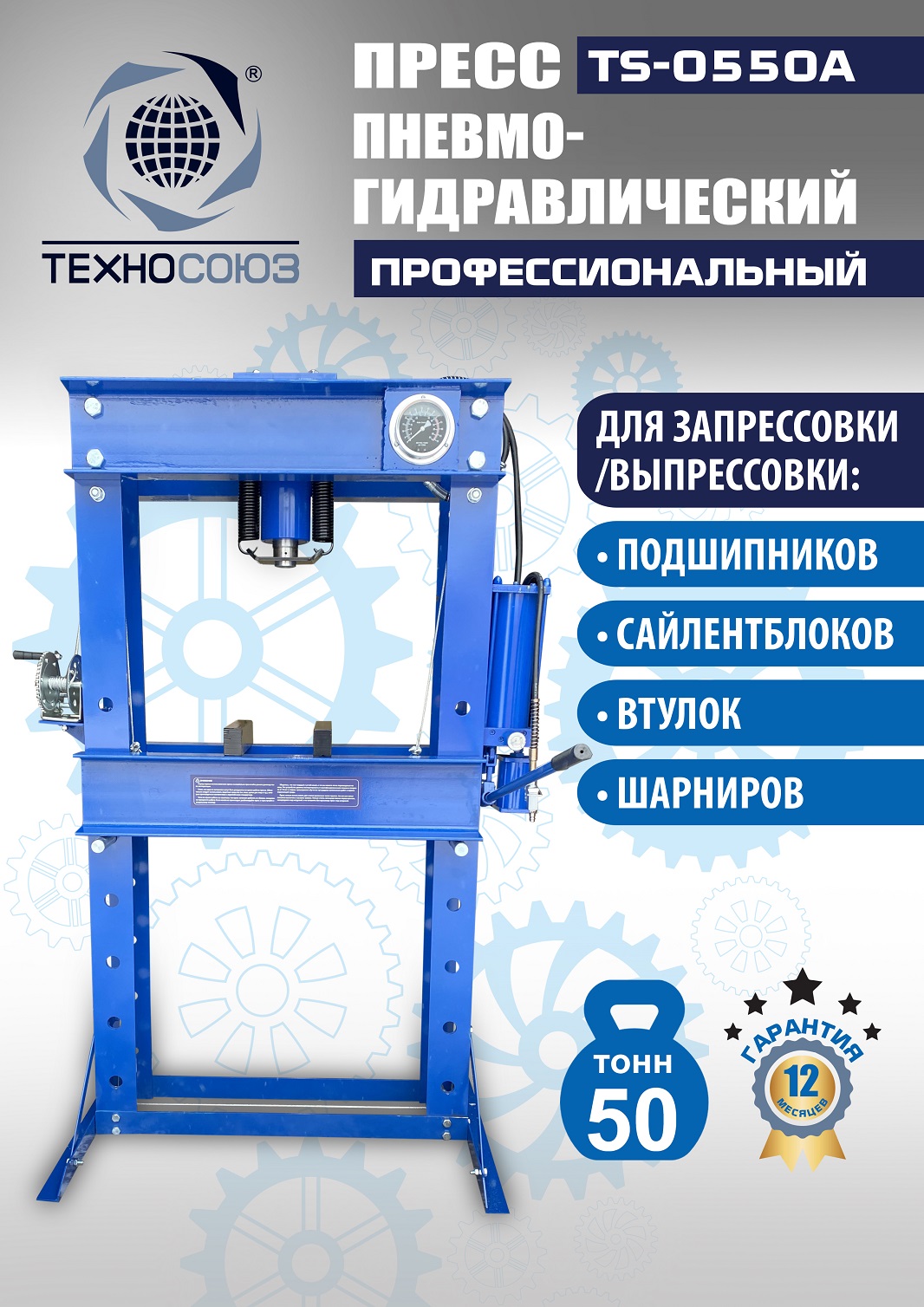 TS-0550A Пресс гидравлический ручной, 50 тонн