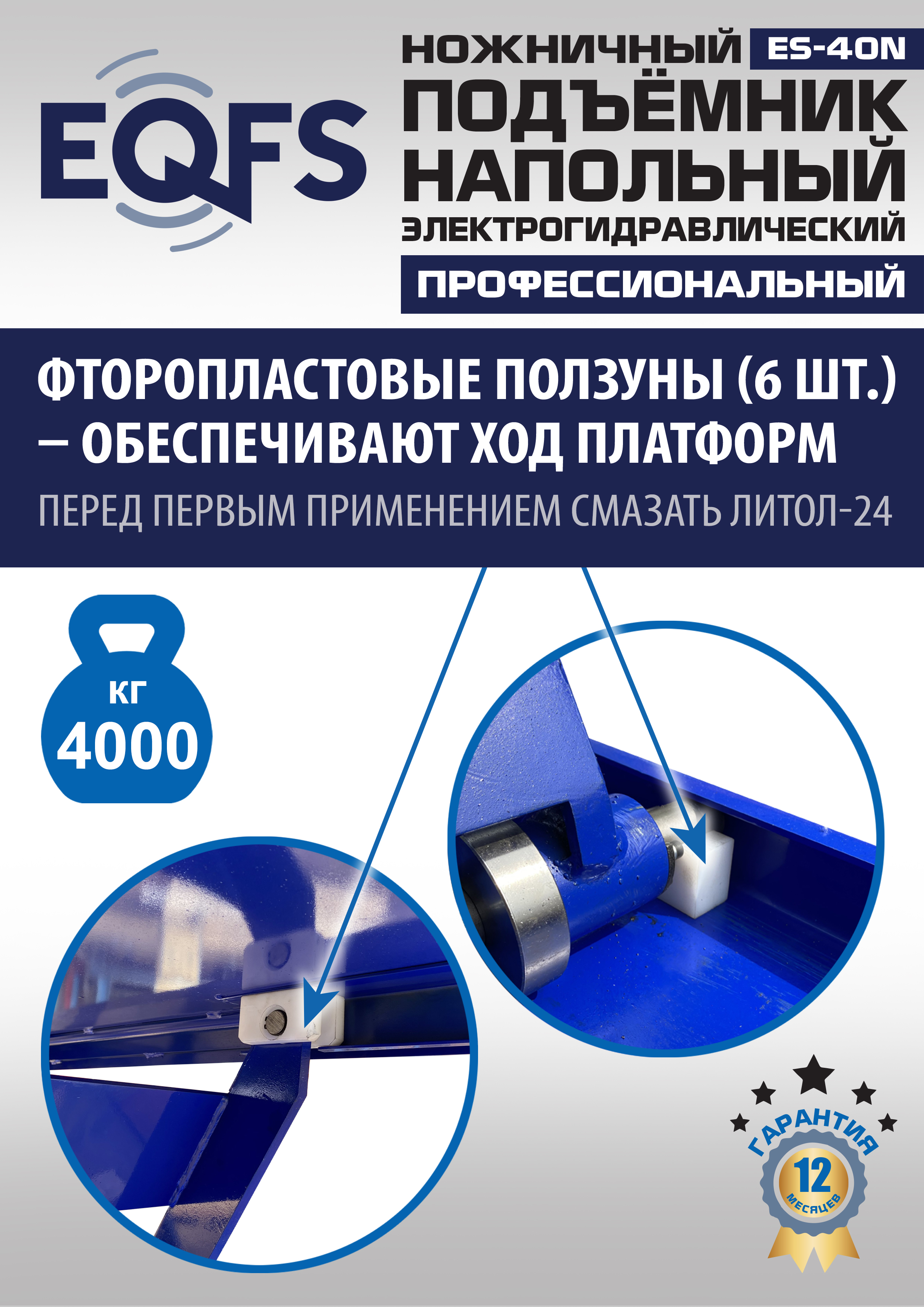 ES-40N Подъемник ножничный напольный г/п 4 т