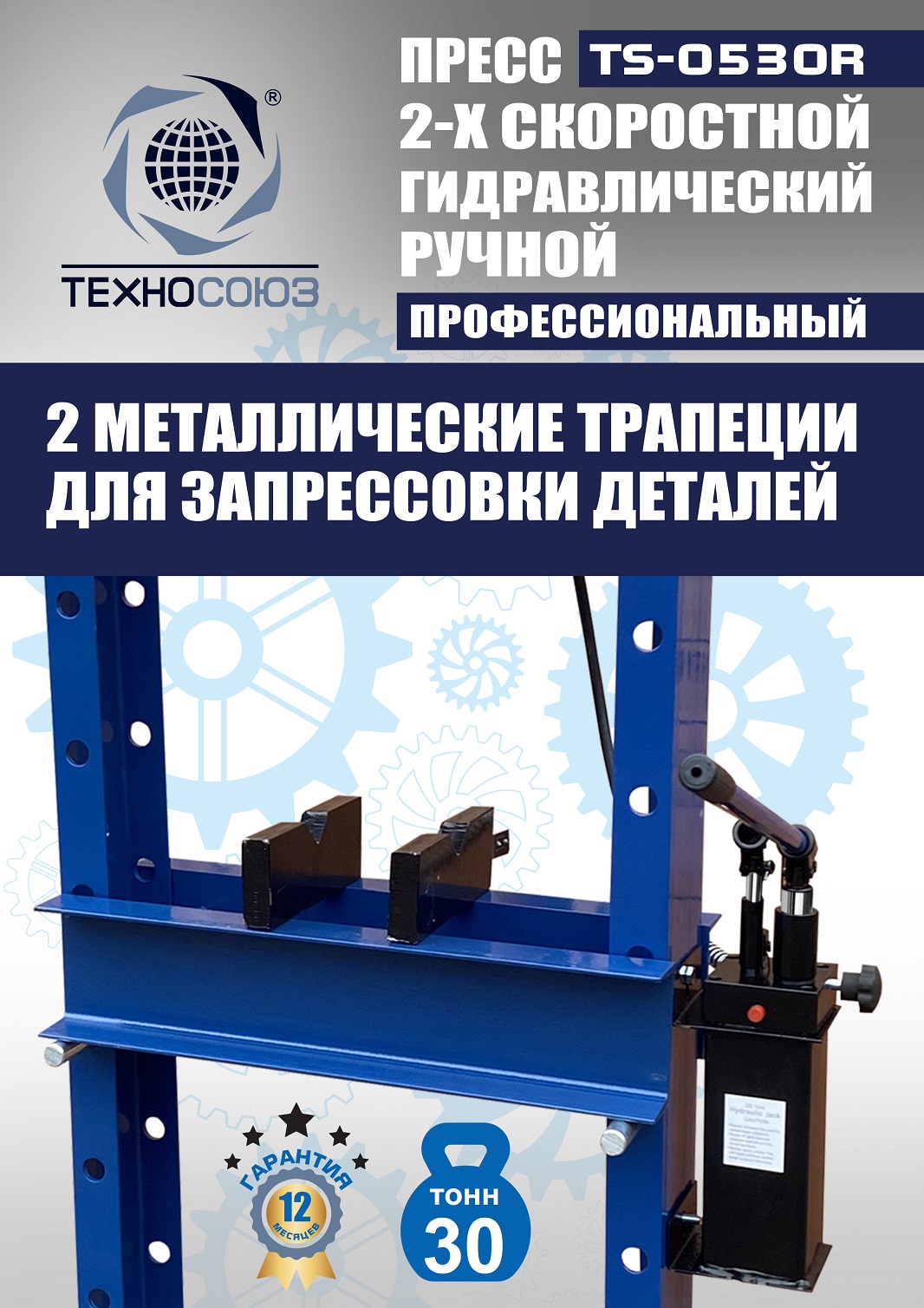 TS-0530R Пресс гидравлический ручной, 30 тонн