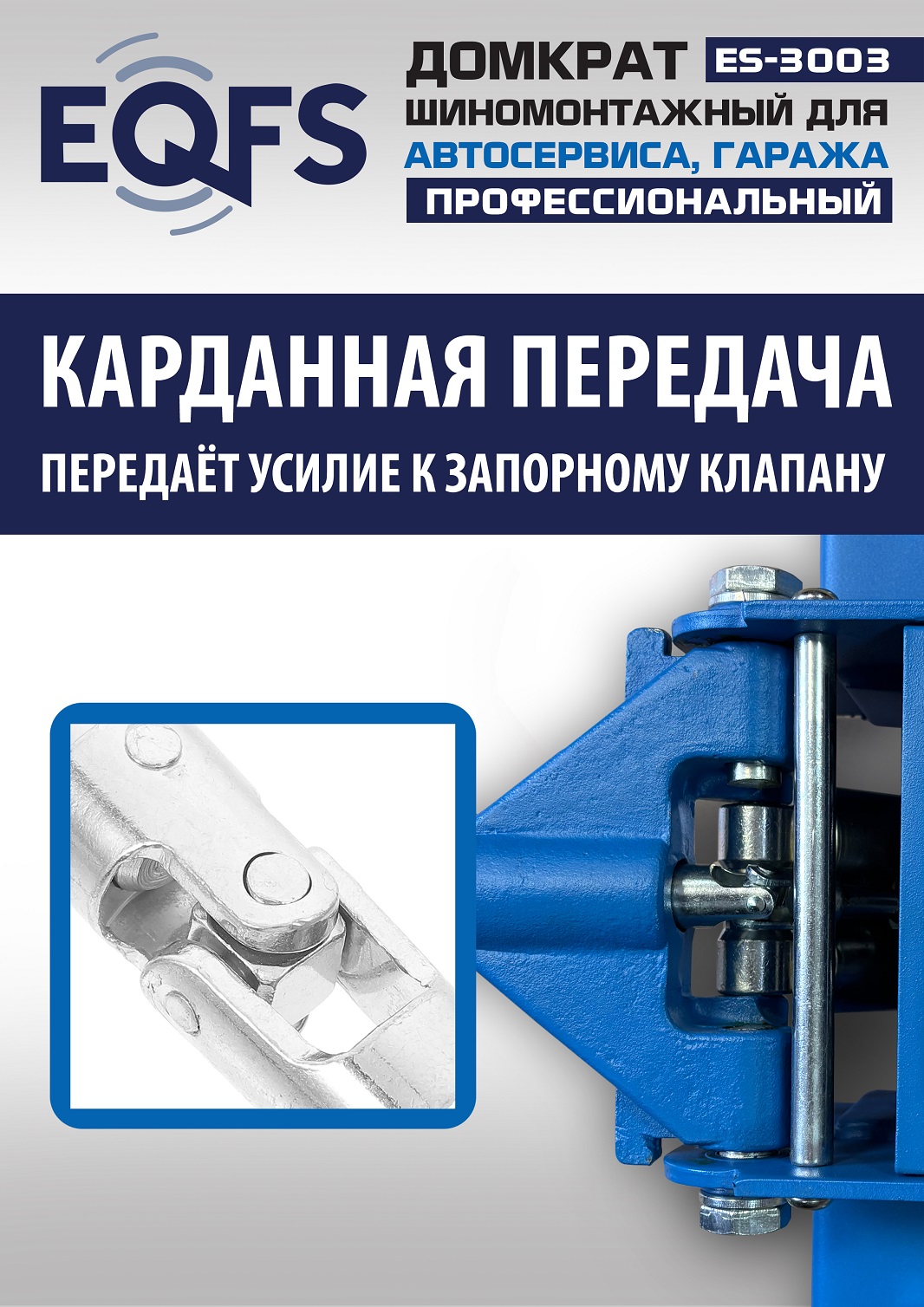 ES-3003 Домкрат подкатной 3т