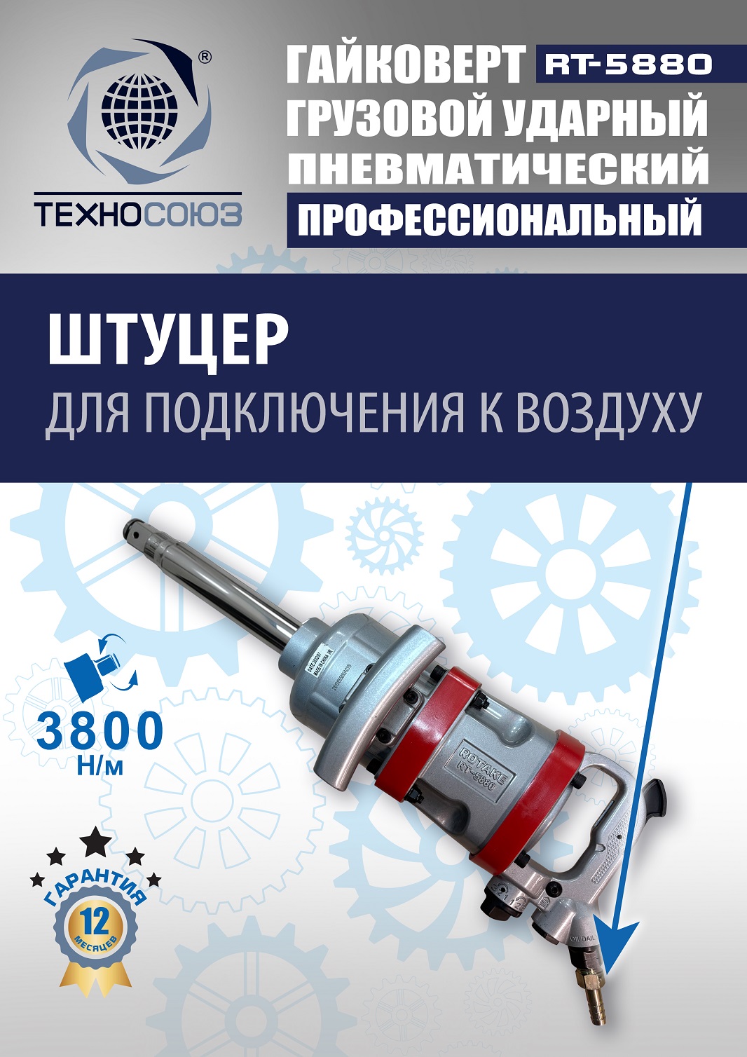 RT-5880 Гайковерт грузовой 