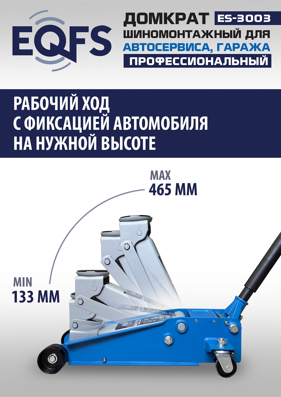 ES-3003 Домкрат подкатной 3т
