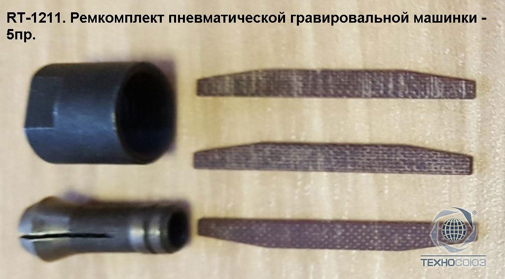 Рем. комплект для RT-1211