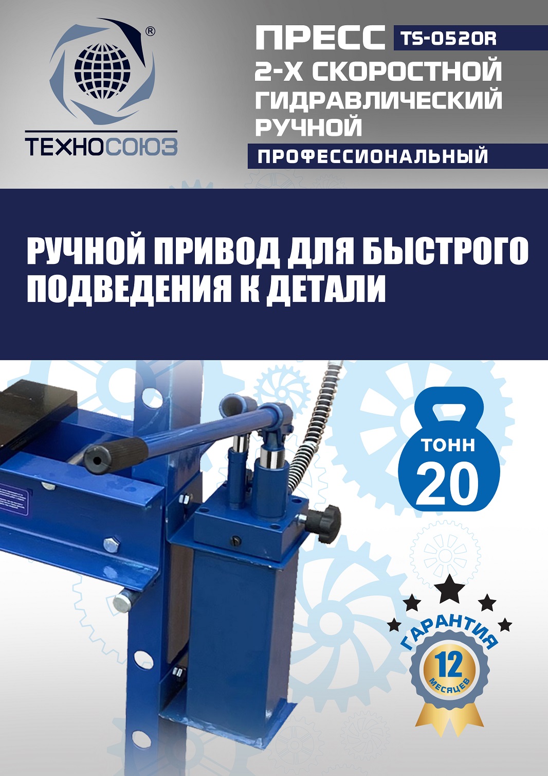 TS-0520R Пресс гидравлический ручной, 20 тонн
