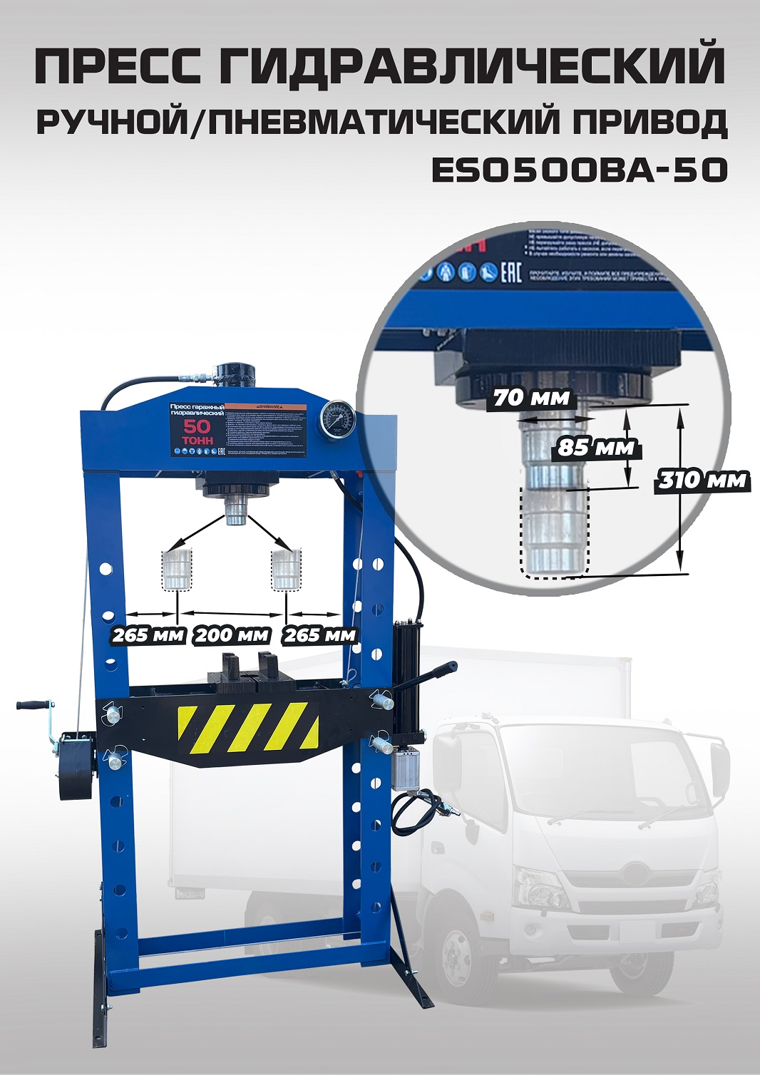 Пресс гидравлический 50 тонн, ES0500BA-50 
