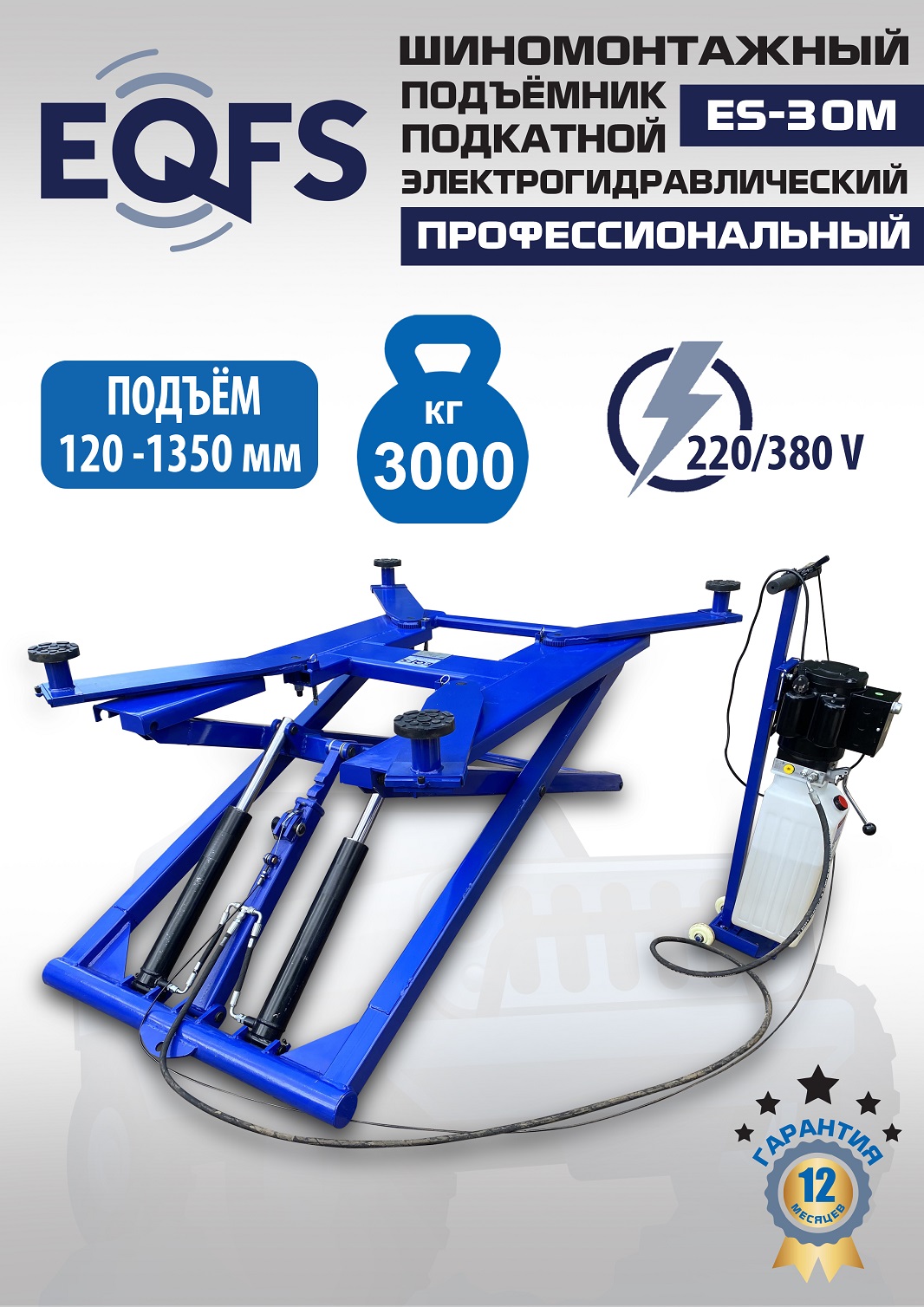 ES-30M Подъемник для шиномонтажа г/п 3т