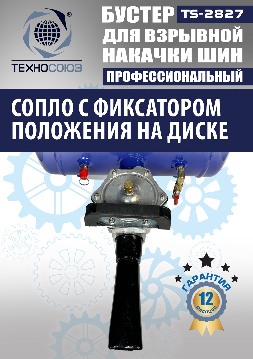 TS-2827 Бустер для накачки шин