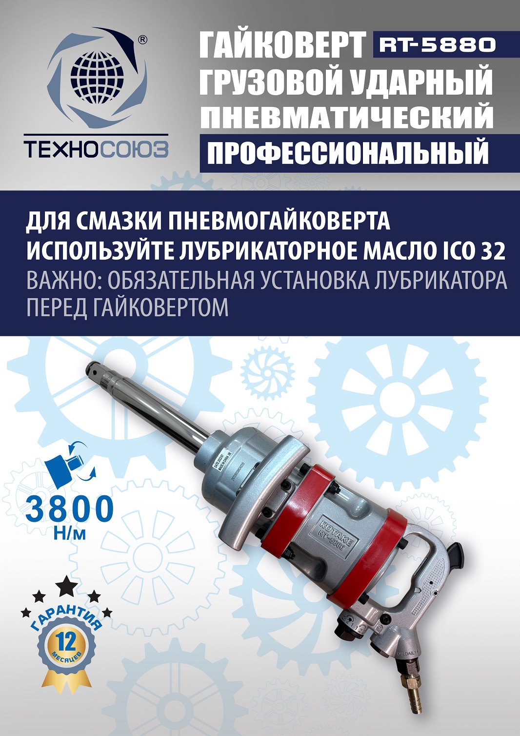 RT-5880 Гайковерт грузовой 