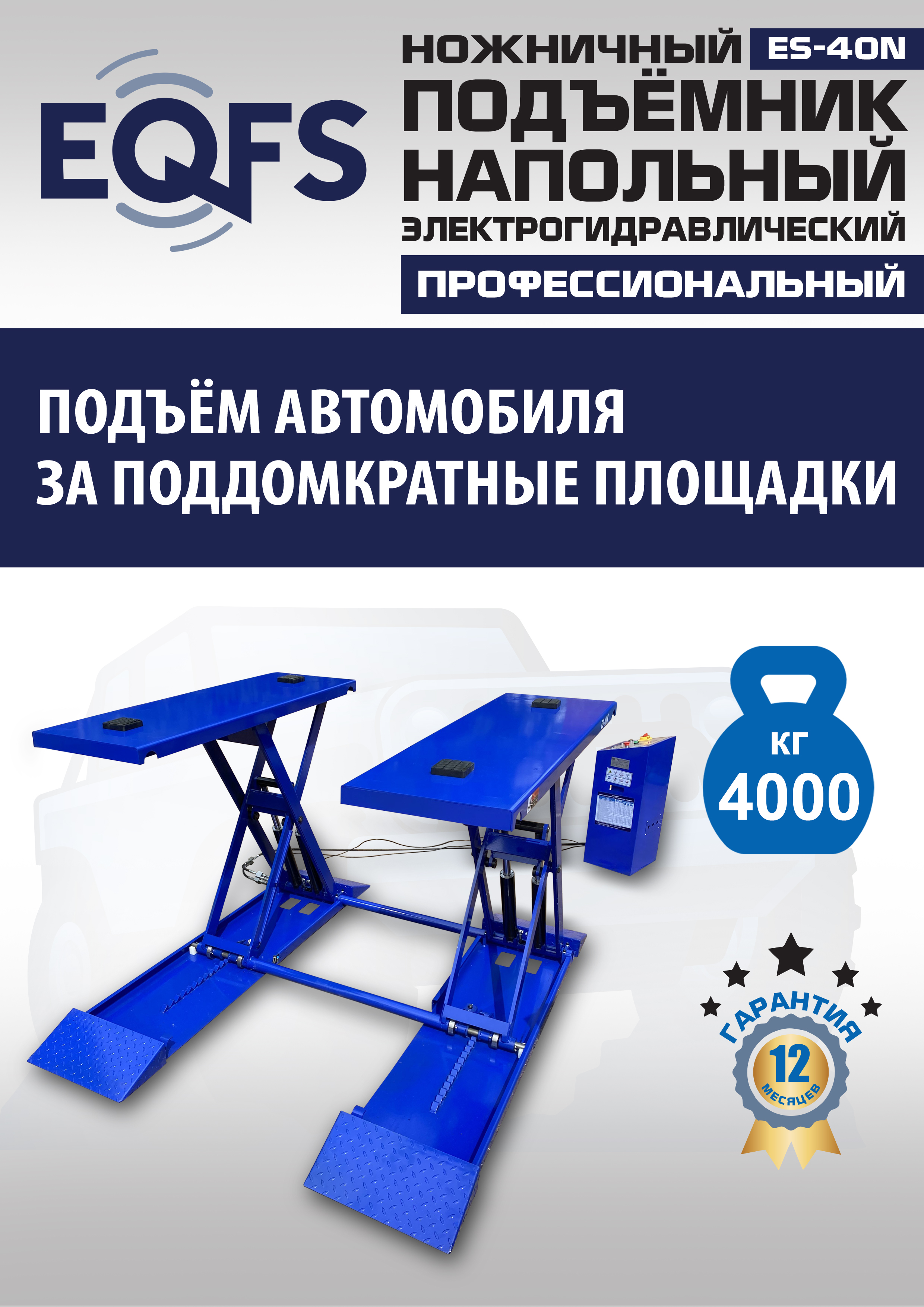 ES-40N Подъемник ножничный напольный г/п 4 т