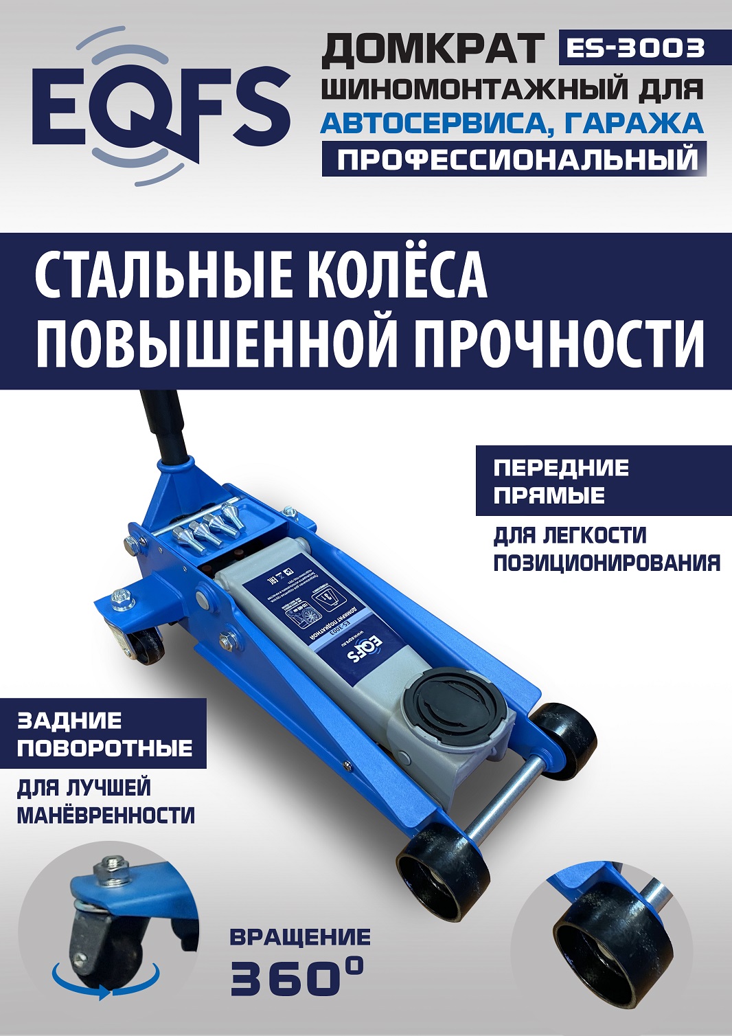 ES-3003 Домкрат подкатной 3т