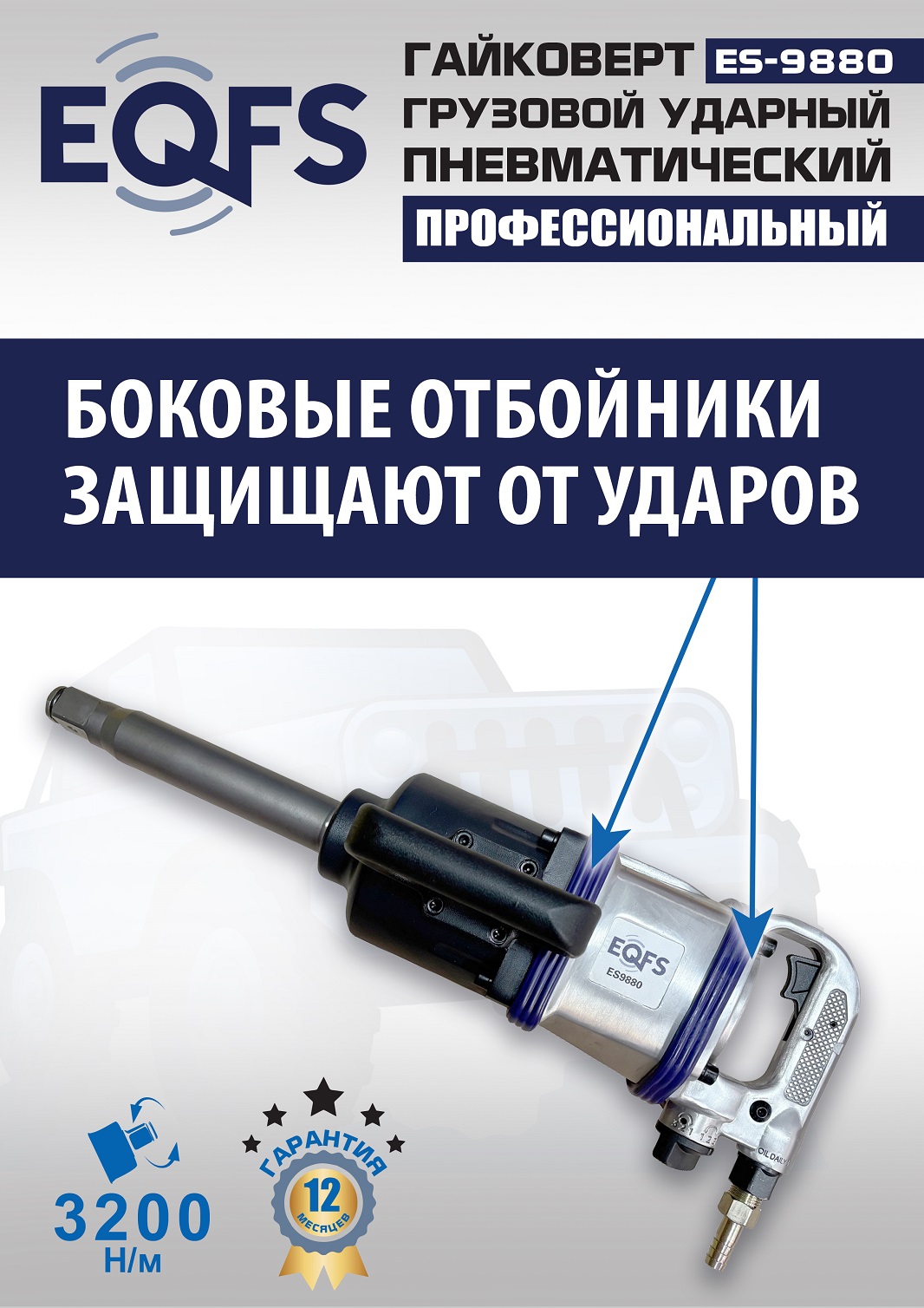 ES9880 Гайковерт грузовой