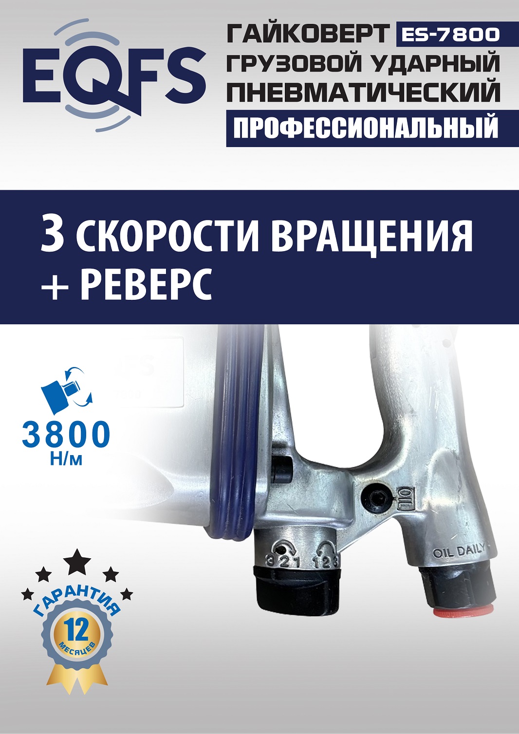 ES7800 Гайковерт грузовой