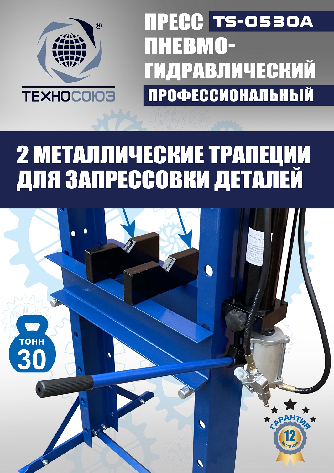 TS-0530A Пресс гидравлический, 30 тонн