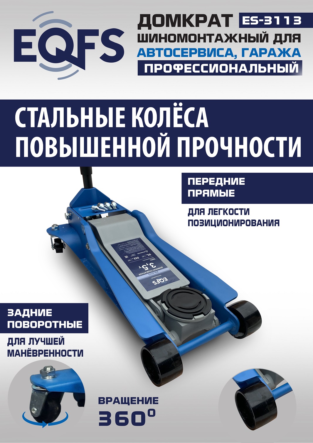 ES-3113 Домкрат подкатной 3,5т
