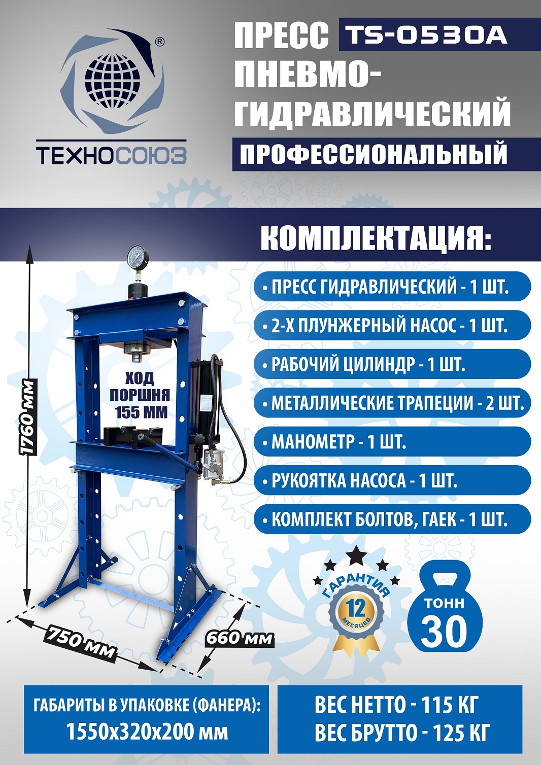 TS-0530A Пресс гидравлический, 30 тонн
