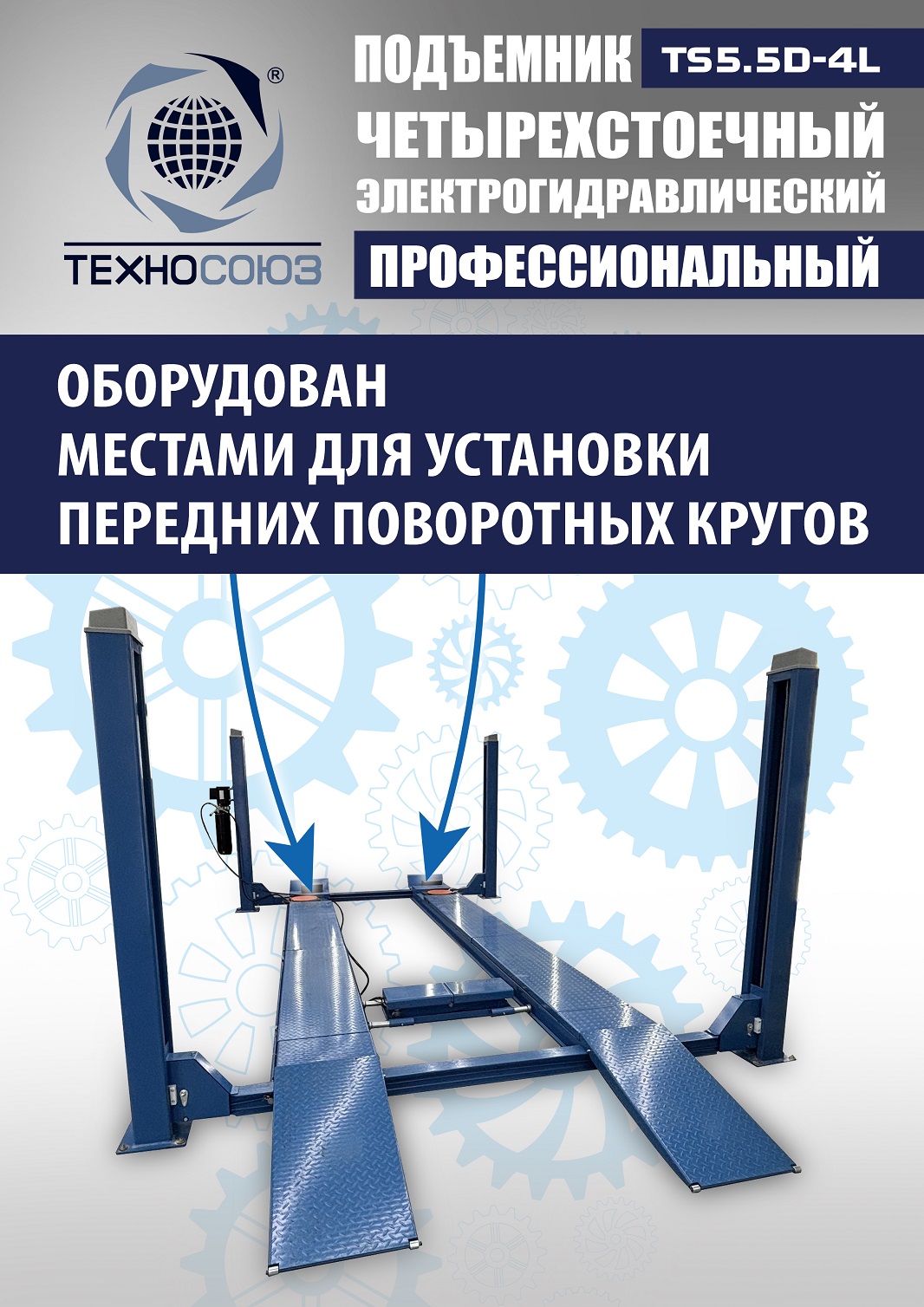 TS5.5D-4L Подъемник 4-хст. г/п 5,5 т, 380 V с траверсой 2,0 т