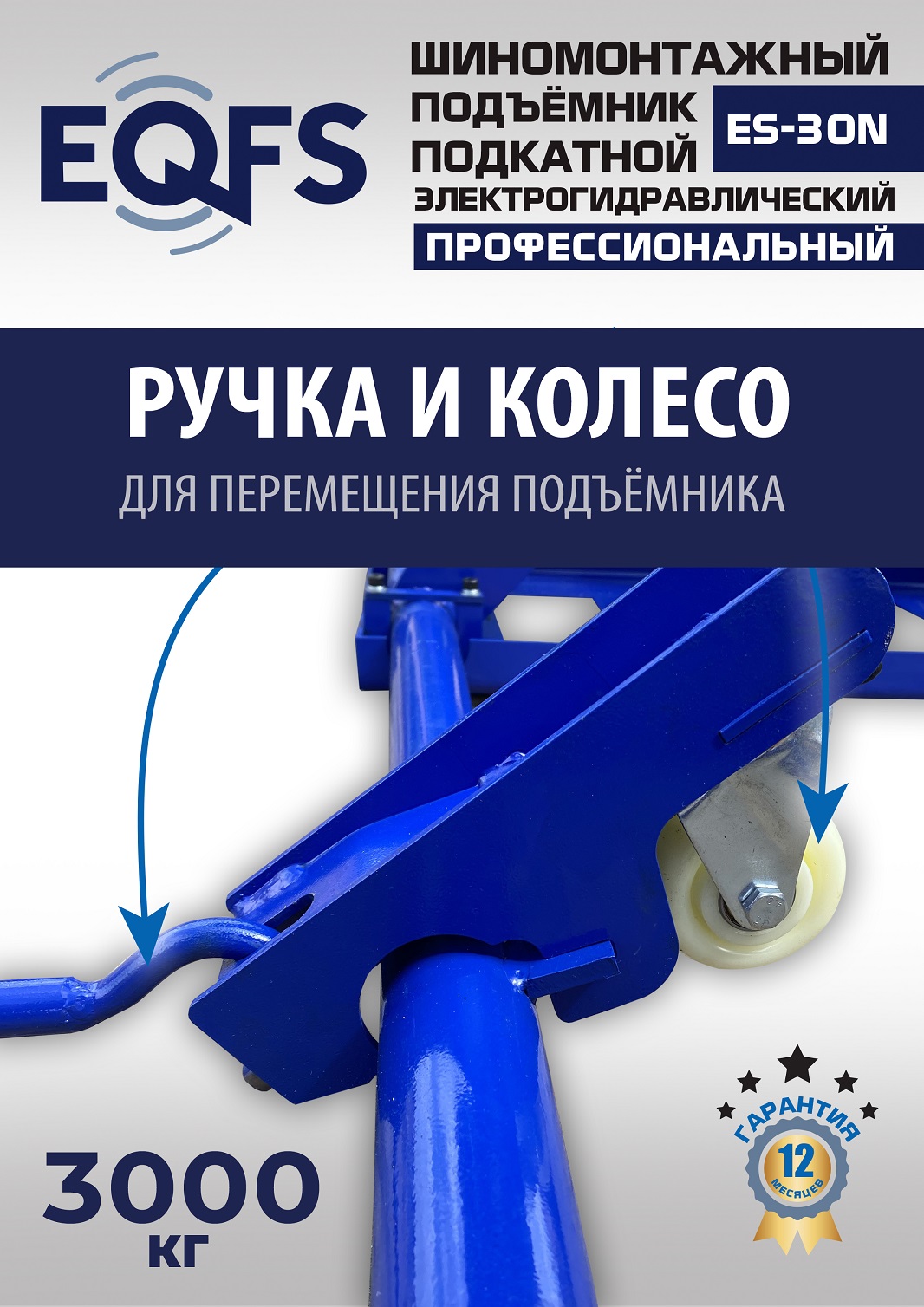 ES-30N Подъемник для шиномонтажа г/п 3т